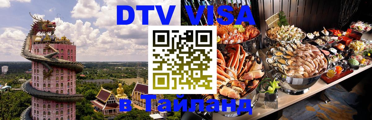 Цены на DTV визу в Таиланд — пакеты услуг, достаточно даже паспорта - Анкара 